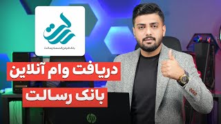 دریافت وام آنلاین رسالت | بدون سپرده ✅