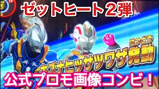 【ゼットヒート2弾】遅ればせながらゼット新フォーム試してみました！ ウルトラマンゼット シグマブレスター【ウルトラマン フュージョンファイト #197】Ultraman Fusion Fight