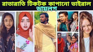 রাতারাতি টিকটক কাপানো ভাইরাল  ডায়লগ।xenxxy moon।minicat।priyo Ahmed। tiktok best dialogue