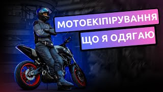 МОЄ МОТОЕКІПІРУВАННЯ | НАВІЩО СТІЛЬКИ ОДЯГУ?