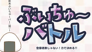 【ぶいちゅ～バトル-登録者数じゃない！力で決める！】アーリーアクセス版！