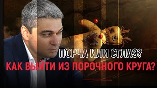 ПОЧЕМУ Я НАСТУПАЮ НА ОДНИ И ТЕ ЖЕ ГРАБЛИ? | ПОРЧА ИЛИ СГЛАЗ? | КАК ВЫЙТИ ИЗ ПОРОЧНОГО КРУГА?