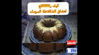 عندك زلافة ديال الدقيق و كاكاو اجيو نقادو احسن كيك🍞 بصلصة الشكلاطة 🍫