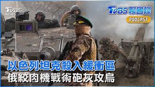 以色列猛轟敘利亞 坦克大軍殺入戈蘭高地緩衝區 俄羅斯「絞肉機戰術」猛攻烏東 「輸給砲灰」烏克蘭前線悲嘆｜TVBS聊國際PODCAST@TVBSNEWS01