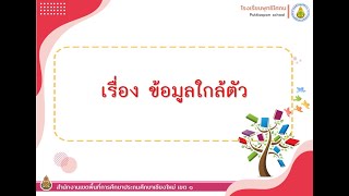 1. ข้อมูลใกล้ตัว