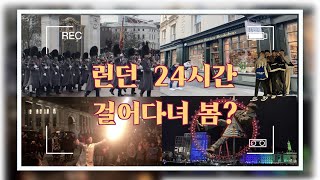 유럽 여행 [EP-3] 🇬🇧런던 시내 24시간 걸어다닌다는 것은 어떤 느낌일까?? | 여행 VLOG | 랜선여행 #vlog