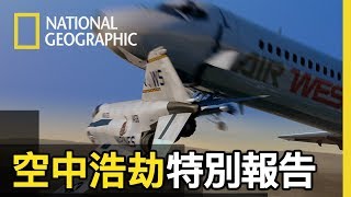 調查人員震驚戰鬥機和客機怎麼可能會相撞!!【空中浩劫特別報告】