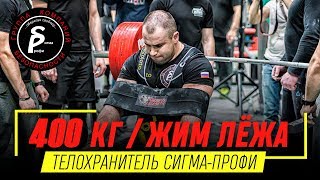 АНТОН БЕГАЛКО / ЖИМ ЛЁЖА 400 кг В СОФТ-ЭКИПИРОВКЕ