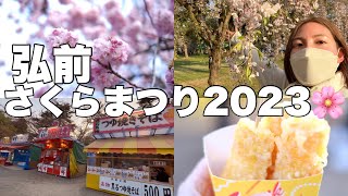 【2泊3日青森旅行②】弘前さくらまつり参戦！3年ぶりのお祭り！青森の激うまグルメに出会いました👏