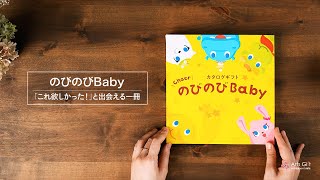 出産祝いにおすすめのカタログギフト「のびのびBaby紹介動画」 by:GiftA（ギフタ）