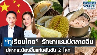 ทุเรียนไทยรักษาแชมป์ตลาดจีน ปลากระป๋องขึ้นแท่นอันดับ 2 โลก | BUSINESS WATCH | 04-08-66 (FULL)