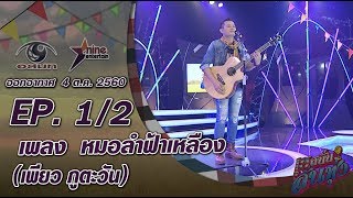 เฮสนั่นลั่นทุ่ง - เพลง  หมอลำฟ้าเหลือง “เพียว ภูตะวัน” ออนแอร์ 4 ต.ค. 60 EP.1/2