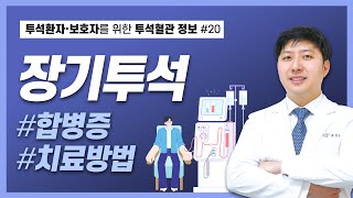 [투닥투닥 EP.20] 장기투석 시 발생할 수 있는 합병증은?