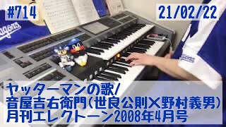 ヤッターマンの歌/音屋吉右衛門(世良公則×野村義男) #714おやすみエレクトーンライブ配信【20210222】