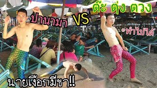 ปานามา VS ต๊ะ ตุง ตวง | ละครสั้น เมื่อนางเงือกน้อยมีขา :นายเงือก cover