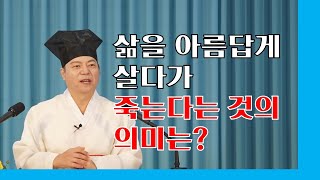 1721강 아름답게 나이들고 아름답게  죽는법이 있을까요? [도원(道圓)대학당 강의]