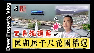 【獨家盤筍】匡湖居海邊屋 千呎大花園靚 【崢樓盤】海景4房咁2套2車位西貢頭般指標別墅屋苑直接落海玩獨木舟都還可以 #drewpropertyvlog #崢樓盤