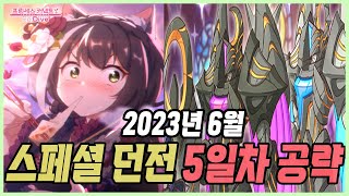 [프리코네] 2023년 6월 기간한정 스페셜 던전 5일차 공략