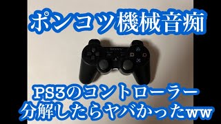 ポンコツ機械音痴がPS3コントローラー分解してみたらヤバかったwww