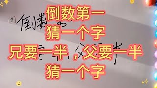 猜字谜：倒数第一，猜一个字；兄要一半，父要一半，猜一个字