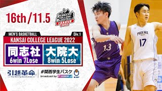 同志社大学vs大阪学院大学【16th／2022Div1】［2022年度関西学生バスケットボールリーグ戦］