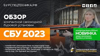 Компактная самоходная буровая СБУ 2023  НОВИНКА!(видео от ЗБТ)