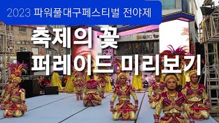 [직캠] 2023 파워풀대구페스티벌 전야제 (필리핀 전통퍼레이드)