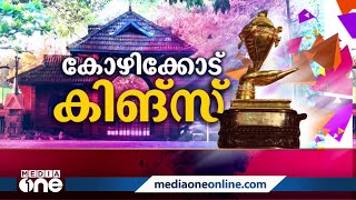 കപ്പുറപ്പിച്ച് കോഴിക്കോട്; രണ്ടാം സ്ഥാനത്തിനായി കണ്ണൂരും പാലക്കാടും #kalolsavam #kozhikode