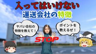 入ってはいけない運送会社の特徴とは？会社選びに失敗しない為に