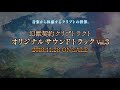 【クリプトラクト・サントラvol.3】試聴動画第三弾 22～ 30