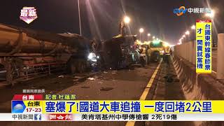 塞爆了!國道大車追撞 一度回堵2公里│中視新聞 20180124