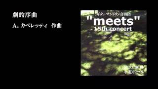 マンドリン合奏　「劇的序曲」　Ａ．カペレッティ　\