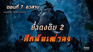 ย่ำดงดิบ ภาค 2 ตอนที่ 7 ศึกล้มเฒ่าคง (อวสาน)