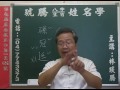 鹿港琥騰八字生肖姓名學20160704姓名案例分析 孫冠廷