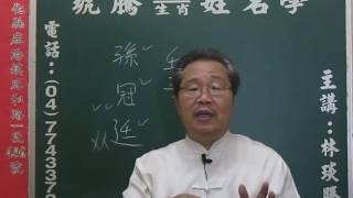 鹿港琥騰八字生肖姓名學20160704姓名案例分析 孫冠廷