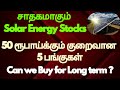 சாதகமாகும் Solar Energy Stocks | 50 ரூபாய்க்கும் குறைவான 5 பங்குகள் Can we Buy for Long term ?