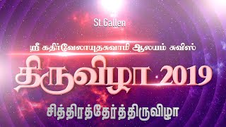 தேர்த்திருவிழா 2019 பகுதி 2