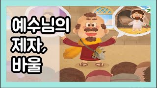 [PPT설교] 예수님의 제자, 바울