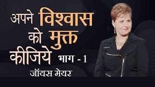 अपने विश्वास को मुक्त कीजिये - Release Your Faith Part 1 - Joyce Meyer