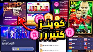 انيستا مجاني وبطولة كوينز كتيررر جدا 🔥🤯 شرح جميع اضافات تحديث اليوم !!😱|efootball 2025