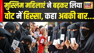 Lok Sabha Election 2024 2nd phase : मुस्लिम महिलाएं किसे कर रहीं वोट ? सुनकर उड़ जाएंगे होश ! | N18V
