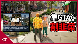 抄襲GTA的詐騙遊戲？甚至連遊戲工作室都不存在？假版GTA VI【PARADISE】的爭議事件