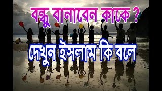 বন্ধু বানাবেন কাকে, ইসলামের আলোকে উত্তর_শাইখ তামিম আল আদনানী