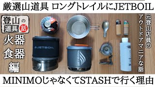 【JETBOIL】STASHをロングトレイルにの巻【厳選山道具vol.01】| PCTへの道