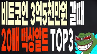 비트코인 3억5천만원 갈때 무조건 20배 떡상할 알트코인 Top3