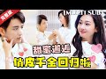 [MULTI SUB]强推甜剧！💕俏皮护士与贵族少爷的甜蜜相遇，没想到眼前的讨厌总裁竟是失散多年的哥哥？#短剧推荐 #热门短剧 #甜宠 #霸道总裁 #恋爱 #都市爱情 #drama