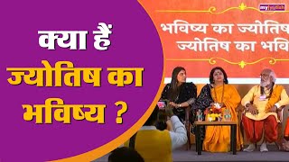 Jyotish Mahakumbh 2025 : आधुनिक ज्योतिष पर ज्योतिषियों से बातचीत #astrology #mahakumbh2025