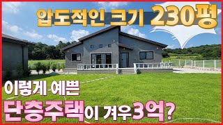 총 대지230평 단층 전원주택도 이렇게 예쁠 수 있어요