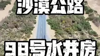 世界上最长的沙漠公路，在这片被称为“死亡之海”的中国最大的沙漠，我们祖国在1995年就修建了这个公路，强大的基建背后，更是水井房的防护工人，几十年来在这无尽的黄沙中默默守候…今天是国庆节，祝祖国节日