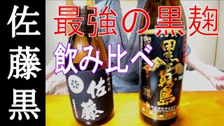 佐藤シリーズ第一弾「佐藤黒」と「黒霧島」を飲み比べ！